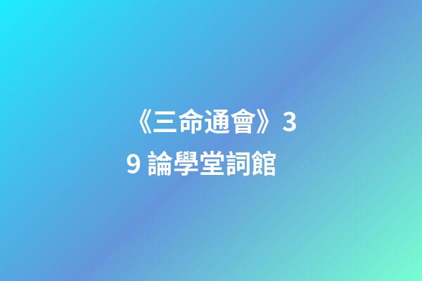 《三命通會》3.9 論學堂詞館